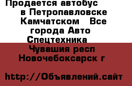 Продается автобус Daewoo в Петропавловске-Камчатском - Все города Авто » Спецтехника   . Чувашия респ.,Новочебоксарск г.